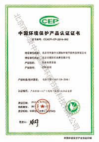 环境保护电除认证书